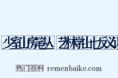 少室山房笔丛·艺林学山七反义词是什么意思的图片